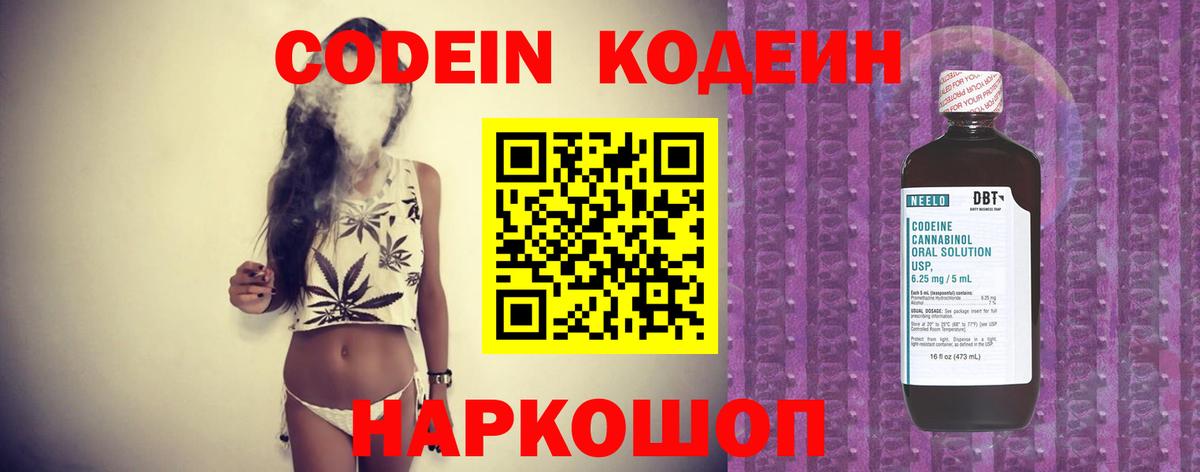 Codein напиток Lean (лин)  Вход с VPN  Петропавловск-Камчатский  Codein Purple Drank 